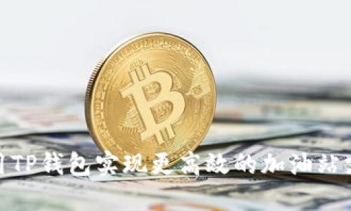 如何利用TP钱包实现更高效的加油站支付体验
