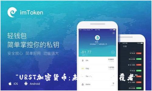 “URST加密货币：未来金融的颠覆者”
