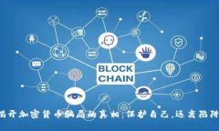揭开加密货币骗局的真相：保护自己，远离陷阱
