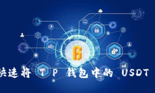 如何快速将 T P 钱包中的 USDT 变现？