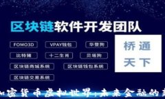 探索加密货币虚拟世界：未来金融的新前沿