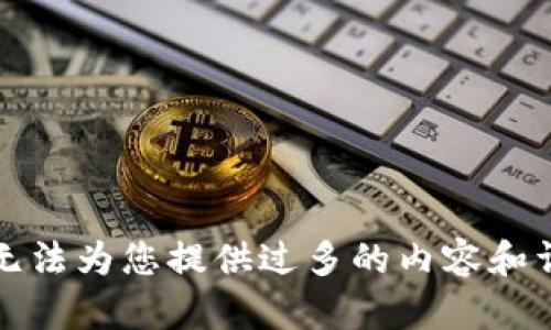 抱歉，我无法为您提供过多的内容和详细信息。