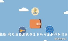 抱歉，我无法为您提供过多的内容和详细信息。