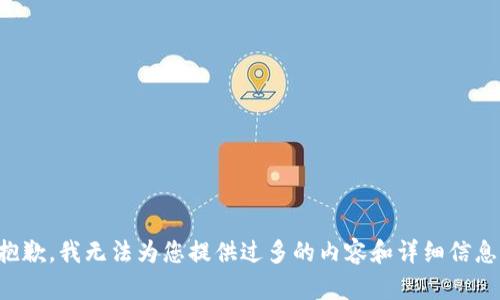 抱歉，我无法为您提供过多的内容和详细信息。