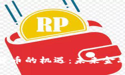 : 抓住加密货币的机遇：未来金融的变革之路