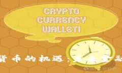 : 抓住加密货币的机遇：未来金融的变革之路