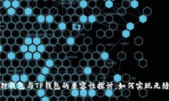 小狐狸钱包与TP钱包的兼容性探讨：如何实现无缝