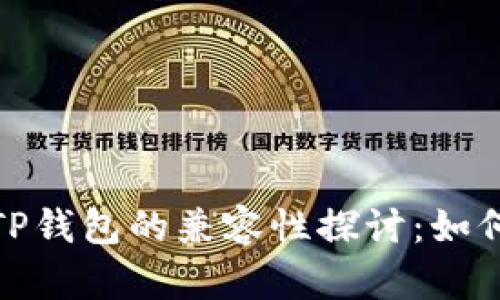 小狐狸钱包与TP钱包的兼容性探讨：如何实现无缝导入