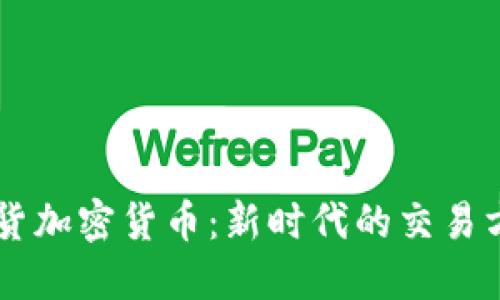 易货加密货币：新时代的交易方式