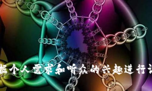 当然可以！以下是一个关于加密货币的PPT结构提纲及内容简介，你可以根据这个提纲来制作PPT。

### 幻灯片1：封面
- : 加密货币：未来的金融革命
- 副: 解密数字货币的世界
- 演讲者姓名和日期

### 幻灯片2：什么是加密货币？
- 定义：加密货币是一种使用加密技术进行安全交易的数字货币。它以去中心化的方式运行，通常在区块链技术上创建。
- 特点：
  - 去中心化
  - 匿名性
  - 透明性
  - 不可篡改性

### 幻灯片3：加密货币的历史
- 比特币的诞生：2009年中本聪（Satoshi Nakamoto）发布白皮书
- 随后的发展：以太坊、瑞波币等的出现
- 重要里程碑：首次代币发行（ICO）和火币市场的发展

### 幻灯片4：区块链技术
- 定义：区块链是一种分布式账本技术，所有交易都记录在多个节点上，确保数据安全。
- 工作原理：通过共识机制和密码学保障交易的有效性和安全性。
- 应用领域：不仅限于金融，也包括供应链管理、医疗健康、投票系统等。

### 幻灯片5：主要加密货币简介
- 比特币（BTC）：第一个加密货币，市场占有率最高。
- 以太坊（ETH）：支持智能合约和去中心化应用的平台。
- 瑞波币（XRP）：主要用于国际支付和汇款。

### 幻灯片6：加密货币的优势
- 跨境支付：快速且低成本
- 财务自由：无银行可控
- 投资机会：高风险高收益的投资选择

### 幻灯片7：加密货币的风险
- 市场波动：价格不稳定，投资风险高
- 合规风险：不同国家的立法变化
- 安全风险：黑客攻击、诈骗等

### 幻灯片8：法律和监管
- 当前的法律框架：各国对加密货币的态度与政策
- 合规挑战：交易所、ICO及税务问题
- 未来趋势：全球合作与监管一致性

### 幻灯片9：加密货币的未来
- 主流化趋势：越来越多的商家接受加密货币支付
- 新技术的出现：Layer 2 解决方案，元宇宙应用
- 竞争与合作：传统金融与数字货币的共存

### 幻灯片10：结论
- 加密货币是一个具有巨大潜力的领域，但也伴随着风险。
- 理解其运作及保持警惕是投资者和普通用户的责任。

### 幻灯片11：问答环节
- 开放提问，交流讨论

这个大纲可以作为你的PPT内容的基础，当然，你可以根据个人需求和听众的兴趣进行调整，增加动画、图表和数据等视觉元素来增强演示效果。
