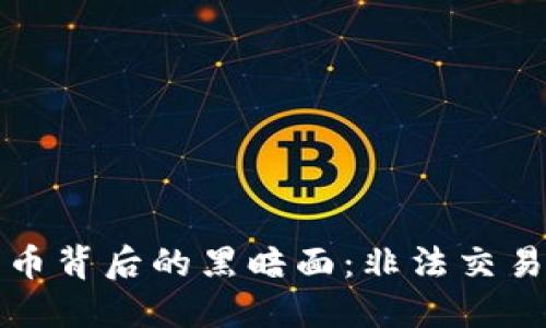 揭开加密货币背后的黑暗面：非法交易与监管挑战