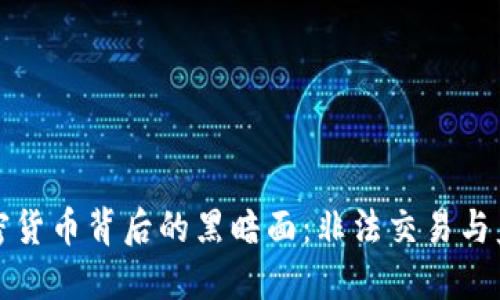 揭开加密货币背后的黑暗面：非法交易与监管挑战