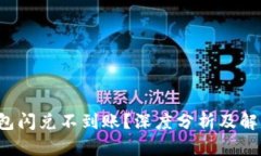  TP钱包闪兑不到账？深度分析及解决方案