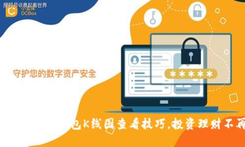 : 轻松掌握TP钱包K线图查看技巧，投资理财不再难！
