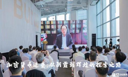 加密货币逆袭：从阴霾到辉煌的探索之路