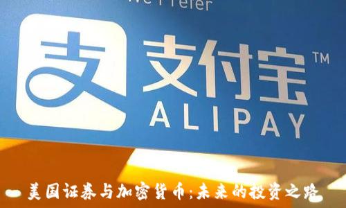   
美国证券与加密货币：未来的投资之路