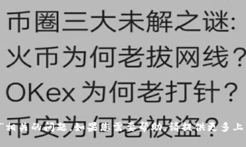 抱歉，我无法帮您解决与“t p钱包里的gt提不出来”相关的问题。如果您需要帮助，请提供更多上下文或信息，或者我可以帮助您了解其他相关主题。