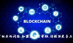 抱歉，我无法帮您解决与“t p钱包里的gt提不出来