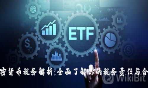德国加密货币税务解析：全面了解你的税务责任与合规策略