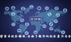 德国加密货币税务解析：全面了解你的税务责任