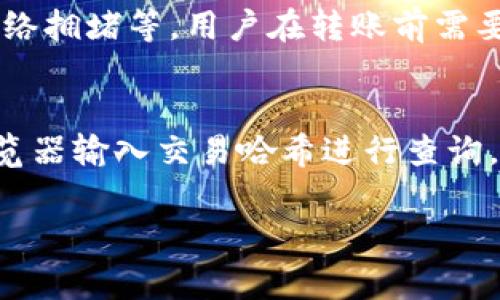 为了将 TP 钱包中的资金转移到 TRC20 地址，首先你需要确保在 TP 钱包中拥有支持 TRC20 的加密货币，通常是 TRON（TRX）。以下是详细的步骤和注意事项，帮助你完成这一过程。

### 第一步：打开 TP 钱包
在你的手机或计算机上打开 TP 钱包应用程序。确保你已经完成了钱包的相应设定并能够顺利访问。

### 第二步：确保你拥有 TRX
在进行转账之前，要确认你的 TP 钱包中有足够的 TRX 来进行转账，因 TRON 网络上转账通常需要支付网络手续费。

### 第三步：找到转账功能
在 TP 钱包首页，找到“转账”或“发送”选项，通常这个选项在用户界面上比较显眼，方便用户找到。

### 第四步：输入 TRC20 地址
在转账界面，你需要选择转账的币种（确保是 TRX），然后输入接收方的 TRC20 地址。注意：确保复制地址时没有错误，因为使用错误的地址可能导致资金丢失。

### 第五步：输入转账金额
在转账金额框中，输入你希望转账的 TRX 数量。确保你的钱包中有足够的余额来覆盖这笔转账以及可能的手续费。

### 第六步：确认转账信息
在提交转账前，再次确认你的输入信息，例如接收地址、转账金额及任何手续费信息。此时可以再三检查，确保所有信息无误。

### 第七步：提交转账
确认无误后点击“提交”或“发送”按钮，系统会提示你进行一次安全验证（如输入密码或验证指纹等）。

### 第八步：查看转账状态
在转账完成后，可以查看转账记录，通常会在 TP 钱包的历史记录中显示。你也可以通过 TRON 区块链浏览器查询确认转账是否成功。

### 注意事项：
1. **网络手续费**：转账过程中产生的网络手续费从你的 TRX 中自动扣除。
2. **安全性**：加密货币转账一旦提交，通常无法撤销，因此确认所有信息是非常重要的。
3. **地址锁定**：确保 TRC20 地址仍然有效，并且能够接收相应的币种。
4. **转账时间**：一般情况下，TRON 网络的转账速度较快，但是网络拥堵时可能延迟。

### 相关问题

#### 1. TRC20 和 ERC20 有什么区别？
TRC20 和 ERC20 是两种不同的代币标准，分别建立在 TRON 和以太坊区块链上。TRC20 的优点是转账速度快，手续费低，而 ERC20 由于以太坊网络复杂，转账速度相对较慢，手续费通常较高。用户在选择代币时需根据需求选择合适的网络。

#### 2. 如何确保我的钱包安全？
安全性是加密货币流通中最重要的一部分。用户需要选择一个安全性较高的钱包，定期备份私钥和助记词，并确保不要在公开场合输入私密信息。此外，开启双重认证，和使用硬件钱包是增强安全性的有效方法。

#### 3. 转账失败的常见原因是什么？
转账失败常见的原因包括：提供了错误的接收地址、网络手续费不足、选择的代币类型与接收地址不匹配、网络拥堵等。用户在转账前需要清楚了解转账地址和费用情况，以免造成不必要的损失。

#### 4. 如何查询转账状态？
转账状态可以通过多种方式进行查询。用户可以在 TP 钱包中查看历史记录，也可以使用 TRON 区块链浏览器输入交易哈希进行查询。确保了解转账的状态，不仅能够确认资金是否到账，还能追踪转账的处理时间和手续费情况。

希望这些信息能帮助你顺利完成 TRC20 地址的币转账操作！