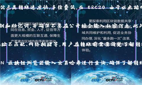 为了将 TP 钱包中的资金转移到 TRC20 地址，首先你需要确保在 TP 钱包中拥有支持 TRC20 的加密货币，通常是 TRON（TRX）。以下是详细的步骤和注意事项，帮助你完成这一过程。

### 第一步：打开 TP 钱包
在你的手机或计算机上打开 TP 钱包应用程序。确保你已经完成了钱包的相应设定并能够顺利访问。

### 第二步：确保你拥有 TRX
在进行转账之前，要确认你的 TP 钱包中有足够的 TRX 来进行转账，因 TRON 网络上转账通常需要支付网络手续费。

### 第三步：找到转账功能
在 TP 钱包首页，找到“转账”或“发送”选项，通常这个选项在用户界面上比较显眼，方便用户找到。

### 第四步：输入 TRC20 地址
在转账界面，你需要选择转账的币种（确保是 TRX），然后输入接收方的 TRC20 地址。注意：确保复制地址时没有错误，因为使用错误的地址可能导致资金丢失。

### 第五步：输入转账金额
在转账金额框中，输入你希望转账的 TRX 数量。确保你的钱包中有足够的余额来覆盖这笔转账以及可能的手续费。

### 第六步：确认转账信息
在提交转账前，再次确认你的输入信息，例如接收地址、转账金额及任何手续费信息。此时可以再三检查，确保所有信息无误。

### 第七步：提交转账
确认无误后点击“提交”或“发送”按钮，系统会提示你进行一次安全验证（如输入密码或验证指纹等）。

### 第八步：查看转账状态
在转账完成后，可以查看转账记录，通常会在 TP 钱包的历史记录中显示。你也可以通过 TRON 区块链浏览器查询确认转账是否成功。

### 注意事项：
1. **网络手续费**：转账过程中产生的网络手续费从你的 TRX 中自动扣除。
2. **安全性**：加密货币转账一旦提交，通常无法撤销，因此确认所有信息是非常重要的。
3. **地址锁定**：确保 TRC20 地址仍然有效，并且能够接收相应的币种。
4. **转账时间**：一般情况下，TRON 网络的转账速度较快，但是网络拥堵时可能延迟。

### 相关问题

#### 1. TRC20 和 ERC20 有什么区别？
TRC20 和 ERC20 是两种不同的代币标准，分别建立在 TRON 和以太坊区块链上。TRC20 的优点是转账速度快，手续费低，而 ERC20 由于以太坊网络复杂，转账速度相对较慢，手续费通常较高。用户在选择代币时需根据需求选择合适的网络。

#### 2. 如何确保我的钱包安全？
安全性是加密货币流通中最重要的一部分。用户需要选择一个安全性较高的钱包，定期备份私钥和助记词，并确保不要在公开场合输入私密信息。此外，开启双重认证，和使用硬件钱包是增强安全性的有效方法。

#### 3. 转账失败的常见原因是什么？
转账失败常见的原因包括：提供了错误的接收地址、网络手续费不足、选择的代币类型与接收地址不匹配、网络拥堵等。用户在转账前需要清楚了解转账地址和费用情况，以免造成不必要的损失。

#### 4. 如何查询转账状态？
转账状态可以通过多种方式进行查询。用户可以在 TP 钱包中查看历史记录，也可以使用 TRON 区块链浏览器输入交易哈希进行查询。确保了解转账的状态，不仅能够确认资金是否到账，还能追踪转账的处理时间和手续费情况。

希望这些信息能帮助你顺利完成 TRC20 地址的币转账操作！