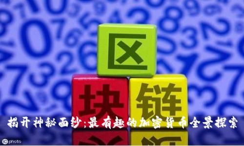 揭开神秘面纱：最有趣的加密货币全景探索