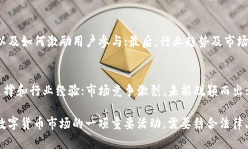 “TP钱包有发币吗”是一个在数字货币日益流行的背景下引发投资者和技术爱好者广泛关注的问题。TP钱包作为一款知名的数字货币钱包，其功能不断扩展，不仅支持多种资产的存储与管理，还引入了一系列新技术和功能。那么，TP钱包是否支持发币功能呢？本文将深入探讨TP钱包的各项功能、发币的相关知识、优势与风险，以及用户如何利用这些功能来推动自己的资产增值。

TP钱包的基本功能概述
TP钱包是一个多功能的数字资产管理工具，用户可以在此钱包中存储、转账和交易多种加密货币。这种钱包通常具备简单易用的界面，为新手用户和有经验的投资者提供便利。TP钱包不仅支持主流的ERC-20代币，还支持其他区块链资产，使得用户可以在一个平台上管理多种数字资产。

在TP钱包中，用户可以通过几步简单的操作将自己的数字资产转入钱包。这一过程一般包括创建钱包、备份助记词以及通过相关区块链进行资产转账。同时，TP钱包也提供了丰富的市场信息和实时数据，帮助用户做出理性的投资决策。

什么是发币？
发币通常指的是创建新的数字货币或代币，并在区块链上进行分发的过程。这一操作涉及到多个方面，包括技术开发、智能合约的编写、合规性审核等。项目方需要有明确的资金用途、技术路线和市场预期，才能成功推出新币种。发币的一般流程包括白皮书的撰写、社区的建立、智能合约的开发、市场推广，以及最终的交易所上市等。

TP钱包是否支持发币功能
TP钱包本身是一款数字货币钱包，它并不直接提供发币功能。不过，用户可以利用TP钱包管理自己创建的代币。如果用户想要发币，他们需要在其它平台上完成代币的创建和合约部署，然后可以使用TP钱包来管理这些新的数字资产。简单来说，TP钱包更像是一个资产管理工具，而不是一个发币工具。

如何使用TP钱包管理新创建的代币
当用户完成了自己的代币创建并且通过智能合约发布后，可以在TP钱包中添加这些代币的合约地址，从而实现对其管理。这一过程相对简单，通常只需在TP钱包中选择“添加代币”，然后输入合约地址、代币名和符号等信息，即可成功添加。

发币的优势与挑战
发币的优势显而易见，首先是通过发行自己的代币，项目方可以通过ICO或其他方式筹集资金；其次，新币可以用于项目内部的生态激励，增强用户粘性；第三，发币的成功往往能带来巨大的资本市场回报。然而，发币也面临着诸多挑战，包括法律风险、市场竞争、技术难题等。项目方必须策划周详并具备足够的技术能力来应对这些挑战。

常见的发币方式
目前有多种发币方式可供选择，最常见的包括ICO（首次代币发行）、IEO（交易所首次发行）、STO（证券型代币发行）等。每种方式都有不同的筹资模式和法规要求，项目方需要根据自身情况选择合适的发行方式。另外，随着市场的发展，越来越多的创新发币方式正在涌现，比如通过流动性挖矿、空投等手段也能实现创币目的。

可能的相关问题

1. 如何在TP钱包中添加新代币？
在TP钱包中添加新代币的过程相对简单，用户只需遵循以下步骤：首先，打开TP钱包，进入资产管理页面；然后，选择“添加代币”选项；接下来，输入希望添加代币的合约地址，这些信息通常可以在相关的项目官网或区块链浏览器上找到；最后，确认输入的信息无误后，点击“确认”，新代币就会被添加到资产列表中，用户即可以开始进行管理与交易。

2. 发币需要考虑哪些法律问题？
发币活动涉及多方面的法律法规，尤其是各国对数字资产和ICO的监管越来越严格。在设计代币的时候，项目方需要明确其法律分类，确定是否属于证券，并提前咨询法律顾问，避免因合规问题引发的法律风险。此外，透明的信息披露也是法律合规的重要一环，项目方需要在白皮书中详细说明资金的用途、政策风险以及投资者的权益等。

3. 如何评估发币项目的投资价值？
评估发币项目的投资价值尤其重要，投资者需考虑以下几个关键因素：首先，项目技术的可行性及其创新能力；其次，团队的成熟度和过往经验；第三，代币的经济模型以及如何激励用户参与；最后，行业趋势及市场接受度等。全面的尽职调查可以帮助投资者更好地判断项目的投资价值，并据此做出理性的决策。

4. 发币失败的常见原因有哪些？
尽管发币前景光明，但不少项目也面临失败的风险。一般来说，失败的原因主要包括项目缺乏实际应用场景，未能有效解决用户痛点；团队实力不足，缺乏足够的技术支撑和行业经验；市场竞争激烈，未能脱颖而出；最后，法律风险导致的合规难题等。任何发币项目都需要谨慎策划，避免这些常见的失误，以确保项目顺利进行，并最终实现价值输出。

综合来看，TP钱包是一款优秀的数字资产管理工具，虽然不直接支持发币功能，但其便捷的管理界面和多元的功能使得用户能够高效地管理新创建的代币。发币作为数字货币市场的一项重要活动，需要结合法律、市场、技术等多方面因素进行考虑，用户应谨慎选择投资方向。
