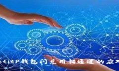 bianotitP钱包闪兑用错通道的应对指南