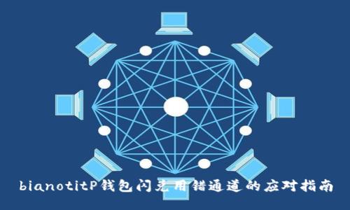 bianotitP钱包闪兑用错通道的应对指南