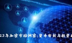 2023年加密市场洞察：货币分析与投资指南