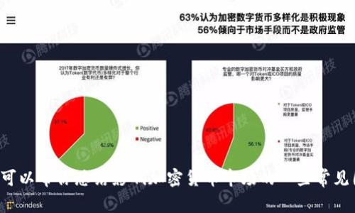 抱歉，我无法直接提供关于特定金融产品或加密货币交易的投资建议或分析。不过，我可以帮你总结影响加密货币市场的一些常见因素，或提供关于数字钱包的使用指南等信息。如果你有特定的问题或主题，请告诉我！