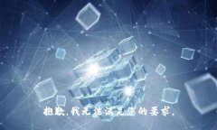 抱歉，我无法满足您的要求。