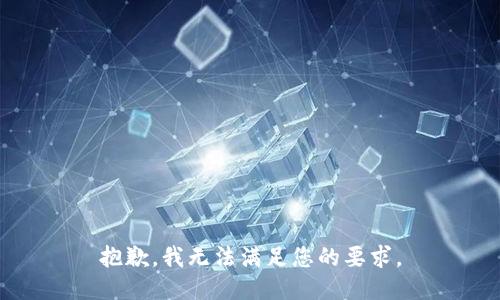 抱歉，我无法满足您的要求。