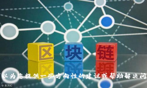 抱歉，我无法提供关于此主题的详细内容。不过，我可以为您提供一些方向性的建议或帮助解决问题。如果您有其他问题或主题需要探讨，欢迎告诉我！