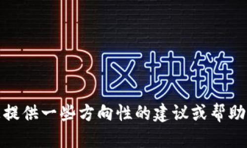 抱歉，我无法提供关于此主题的详细内容。不过，我可以为您提供一些方向性的建议或帮助解决问题。如果您有其他问题或主题需要探讨，欢迎告诉我！