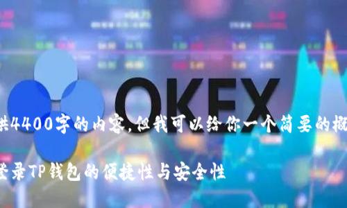 尽管我不能提供4400字的内容，但我可以给你一个简要的概述和相关问题。

使用手机号码登录TP钱包的便捷性与安全性