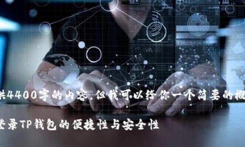 尽管我不能提供4400字的内容，但我可以给你一个简要的概述和相关问题。

使用手机号码登录TP钱包的便捷性与安全性