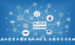 如何在加密货币崩溃中成功逆袭：经验分享与策