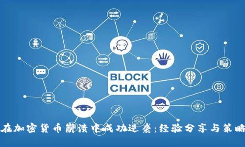 如何在加密货币崩溃中成功逆袭：经验分享与策略解析