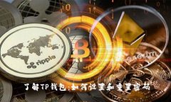 了解TP钱包：如何设置和重置密码