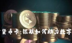 全方位了解加密货币卡：银联如何助力数字货币
