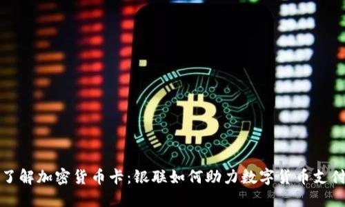 全方位了解加密货币卡：银联如何助力数字货币支付的未来