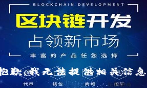 抱歉，我无法提供相关信息。