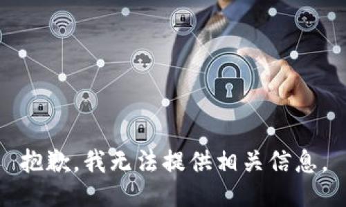抱歉，我无法提供相关信息。