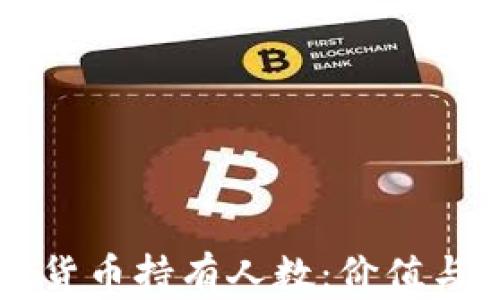 
    新西兰加密货币持有人数：价值与趋势的全景分析