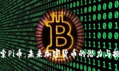 探索Pi币：未来加密货币的潜力与挑战