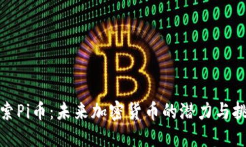 探索Pi币：未来加密货币的潜力与挑战