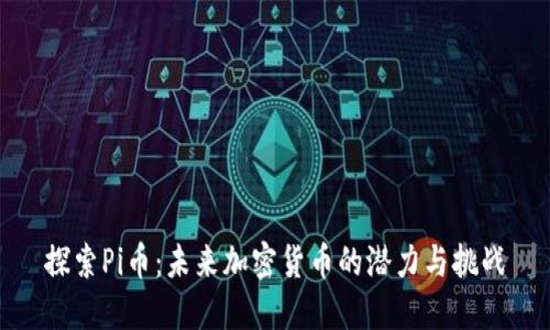 探索Pi币：未来加密货币的潜力与挑战