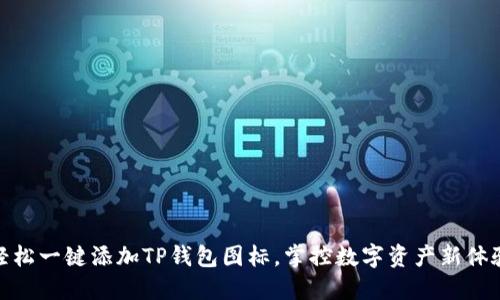 轻松一键添加TP钱包图标，掌控数字资产新体验